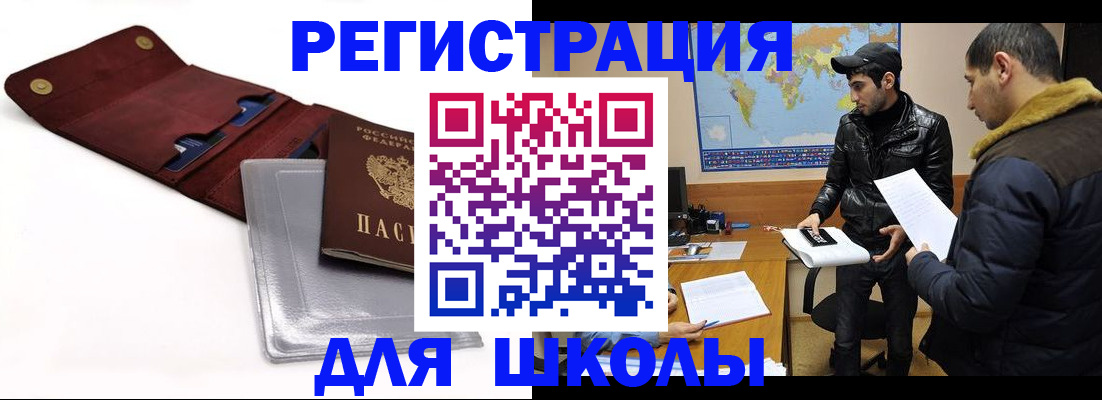 прописка для школы в Нелидово